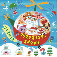 クリスマスソング・スペシャル～こどものうた～/ＣＤ/CRCD-2503